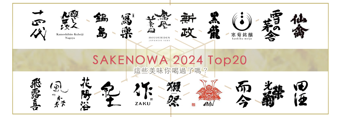 SAKENOWA 2024 TOP20