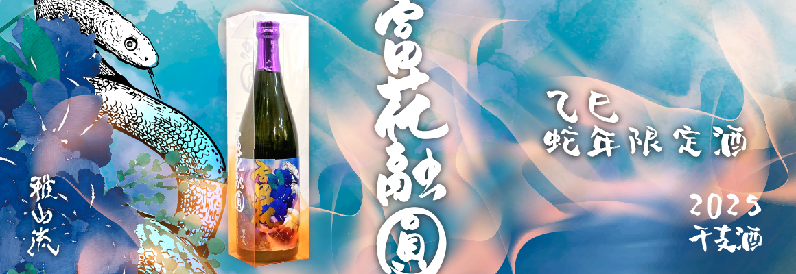 2025干支酒 乙巳 蛇年限定酒