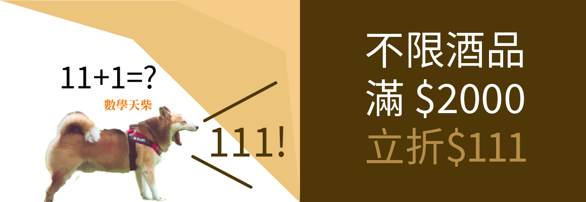 11月$111折價活動