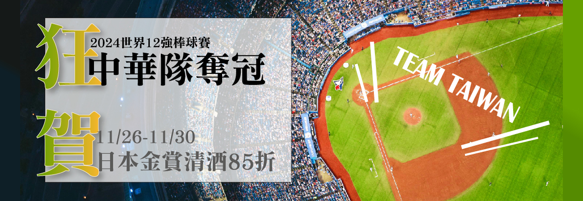 狂賀中華隊奪冠！金賞清酒85折