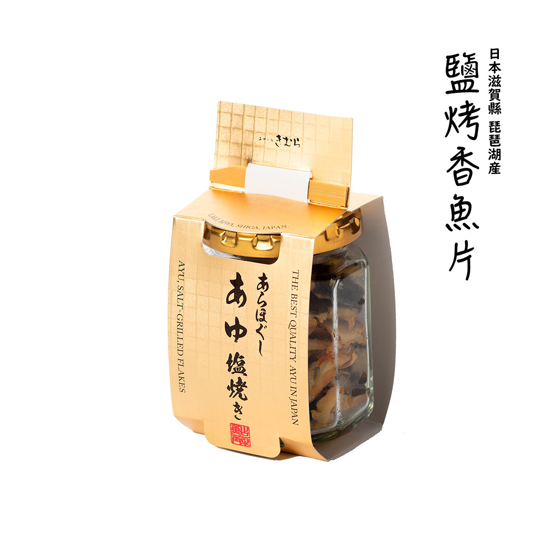 滋賀縣琵琶湖 鹽烤香魚片75g 島羽 Wingislands