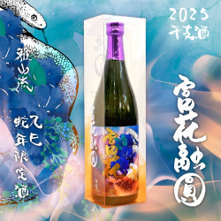 【2025干支酒】雅山流 富花融圓 蛇年限定酒（含盒）